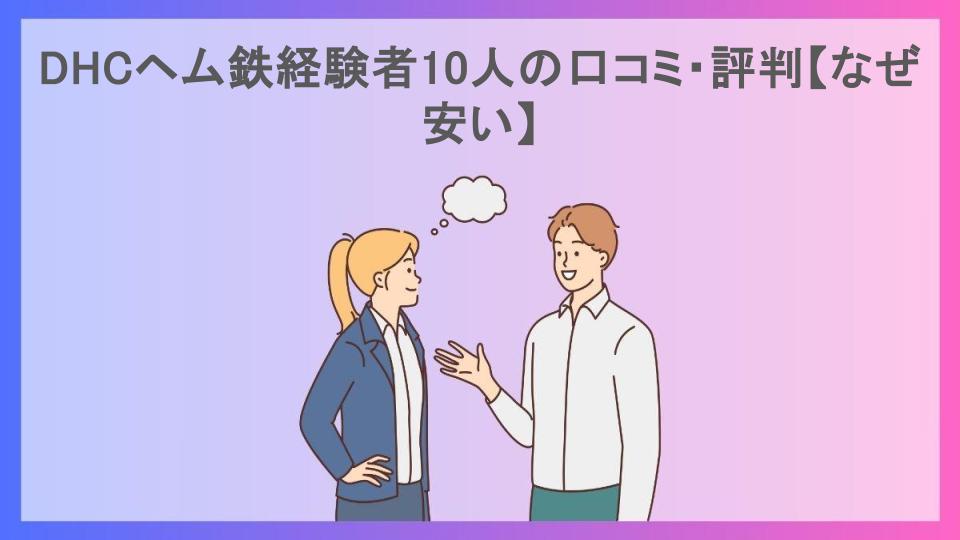 DHCヘム鉄経験者10人の口コミ・評判【なぜ安い】